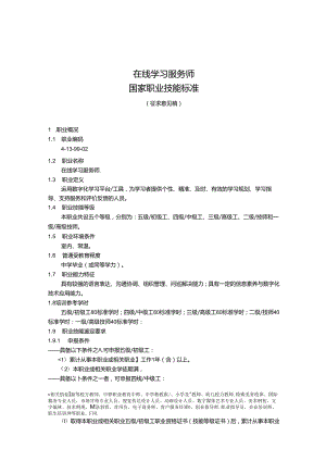 在线学习服务师国家职业技能标准（征求意见稿）.docx