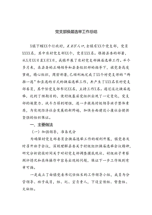 党支部换届选举工作总结（共11篇）.docx