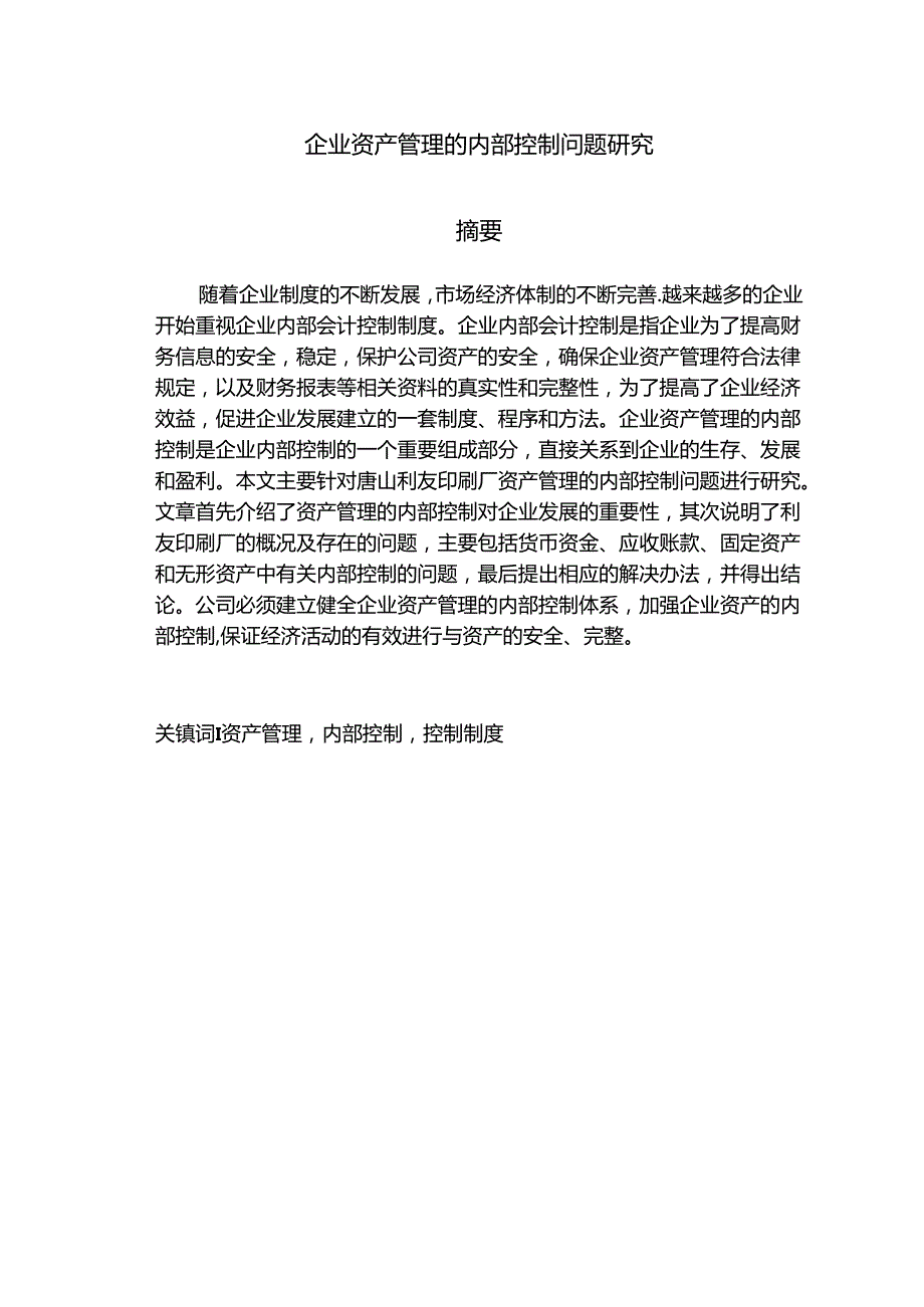 企业资产管理的内部控制问题研究分析 会计财务管理专业.docx_第1页