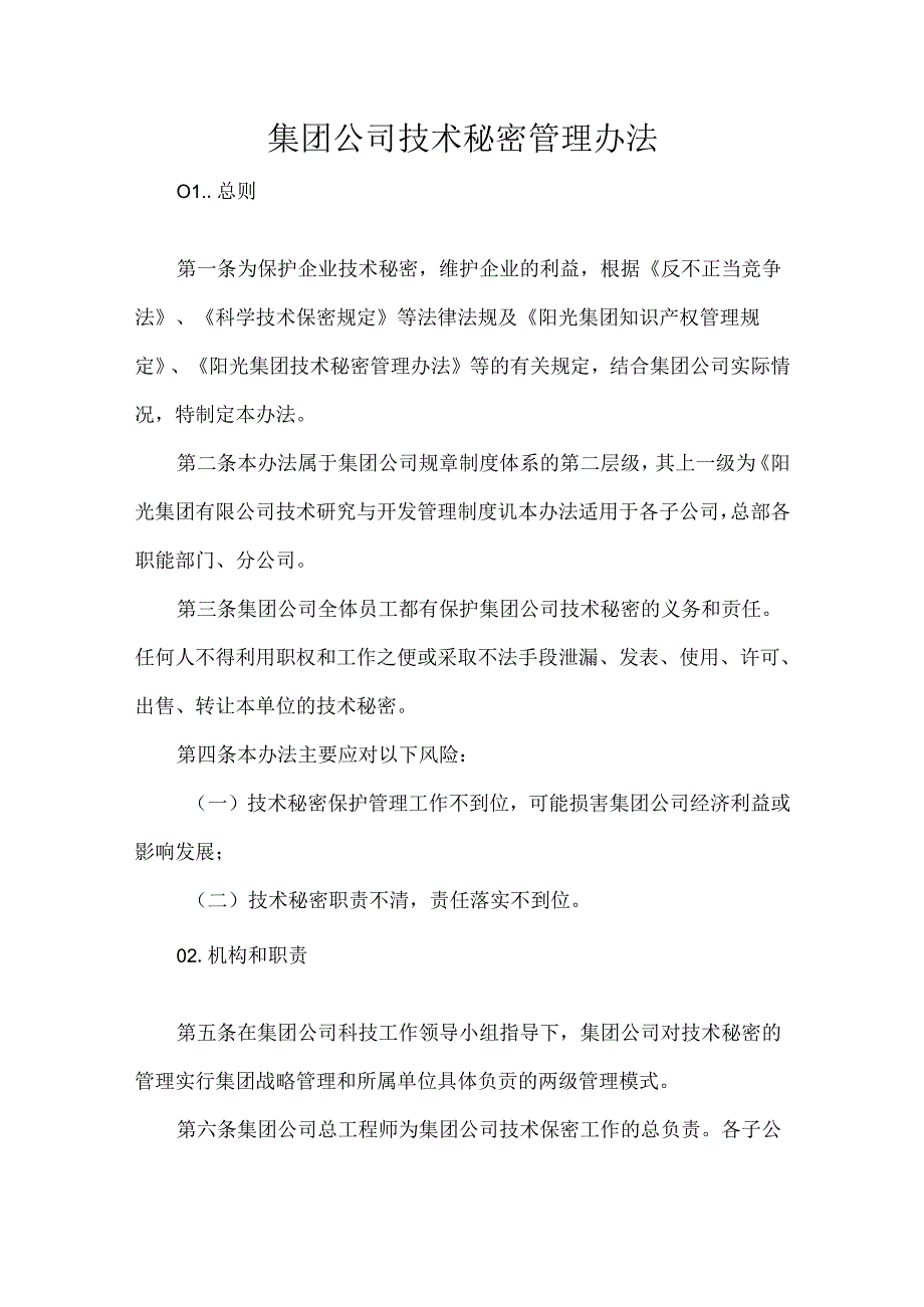 集团公司技术秘密管理办法.docx_第1页