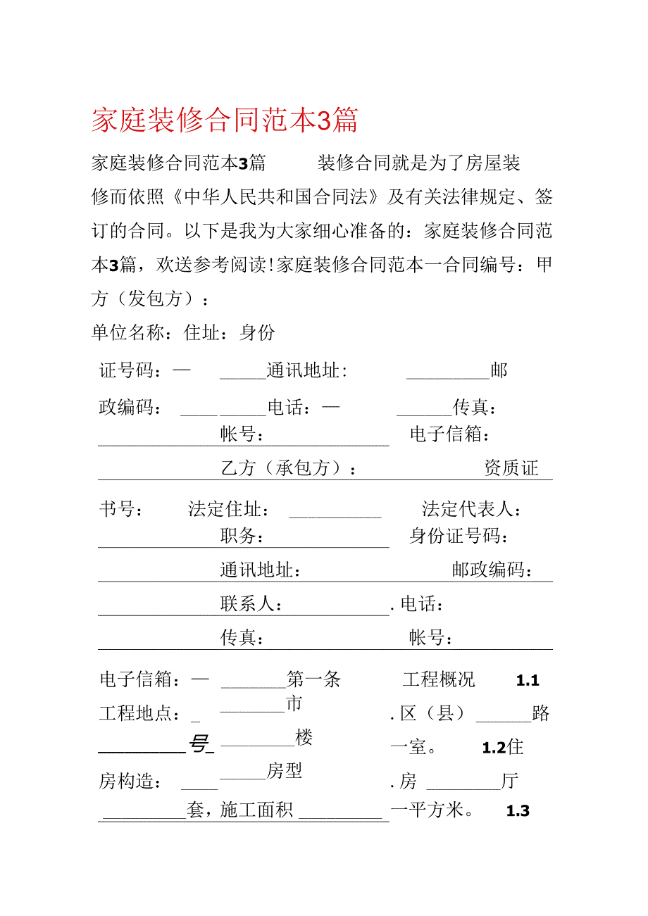 家庭装修合同范本3篇.docx_第1页