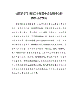 检察长学习党的二十届三中全会精神心得体会研讨发言范文.docx