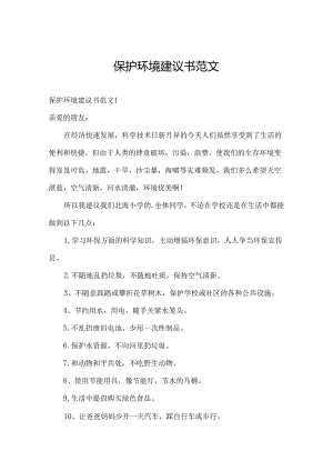 保护环境建议书范文.docx