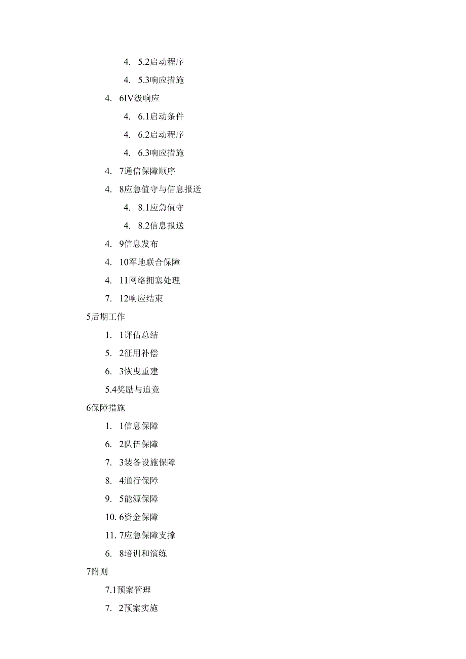 辽宁省通信保障应急预案.docx_第3页