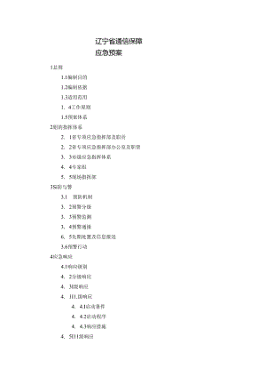 辽宁省通信保障应急预案.docx