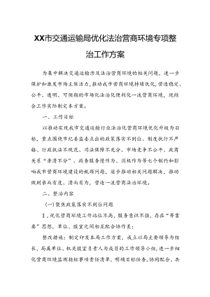 XX市交通运输局优化法治营商环境专项整治工作方案.docx