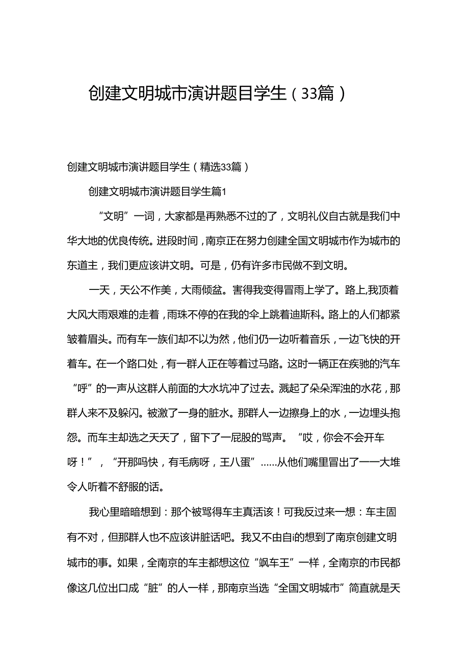 创建文明城市演讲题目学生（33篇）.docx_第1页