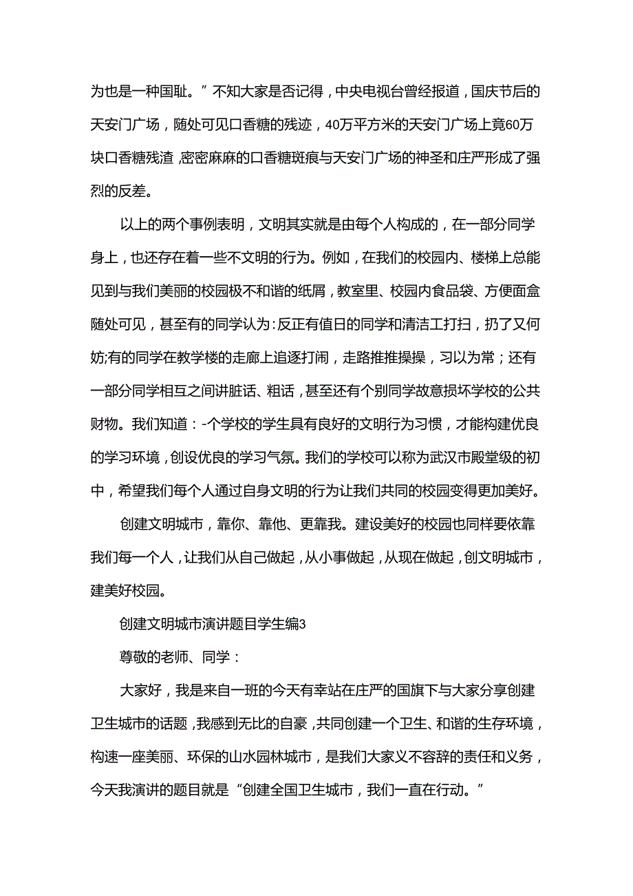 创建文明城市演讲题目学生（33篇）.docx_第3页