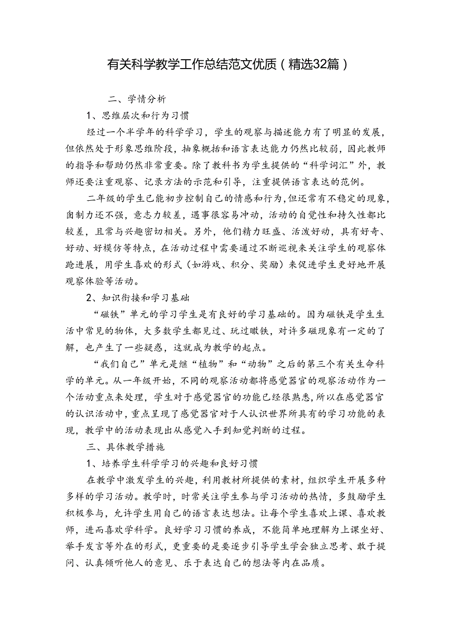 有关科学教学工作总结范文优质（精选32篇）.docx_第1页