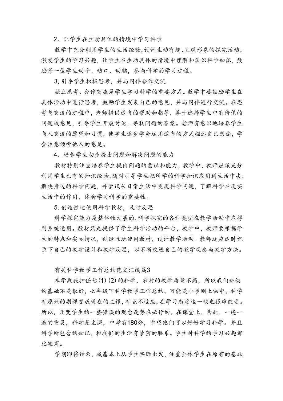 有关科学教学工作总结范文优质（精选32篇）.docx_第2页