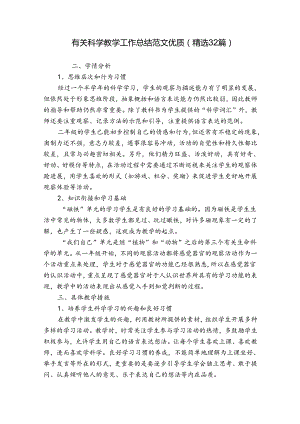 有关科学教学工作总结范文优质（精选32篇）.docx