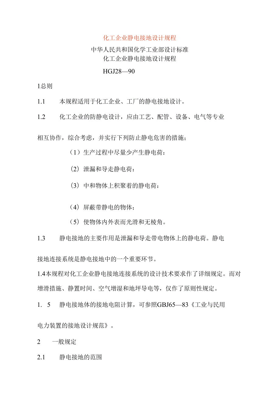 化工企业静电接地设计规程.docx_第1页