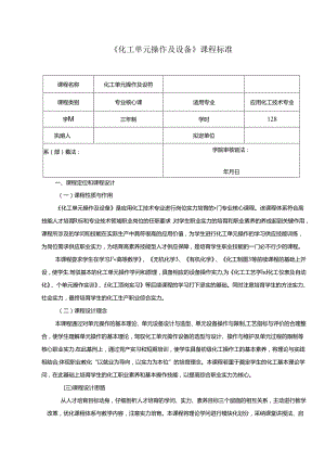 化工单元操作及设备课程标准.docx