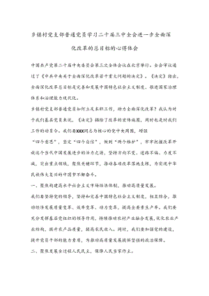 乡镇村党支部普通党员学习二 十届三 中全会进一步全面深化改革的总目标的心得体会 .docx