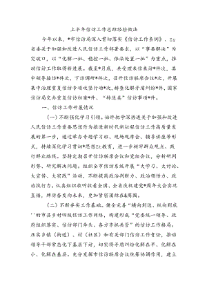 上半年信访工作总结经验做法.docx