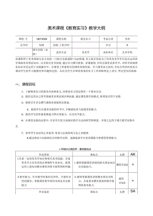 美术课程《教育实习》教学大纲.docx