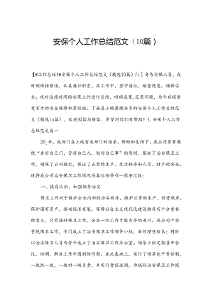 安保个人工作总结范文（10篇）.docx