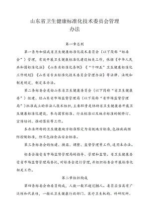 山东省卫生健康标准化技术委员会管理办法-全文及附表.docx