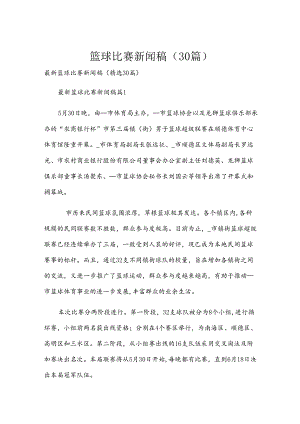 篮球比赛新闻稿（30篇）.docx