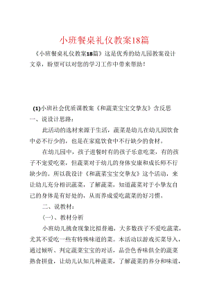 小班餐桌礼仪教案18篇.docx