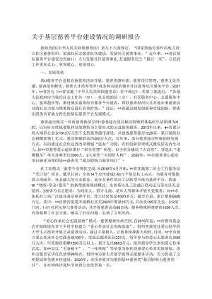 关于基层慈善平台建设情况的调研报告.docx