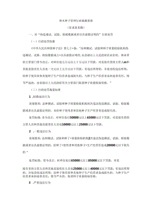 河南林木种子管理行政裁量基准.docx