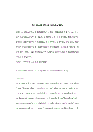 园林毕业论文---城市滨水区绿地生态空间的探讨.docx