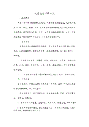 优秀教师评选细则表优秀教师评选方案.docx