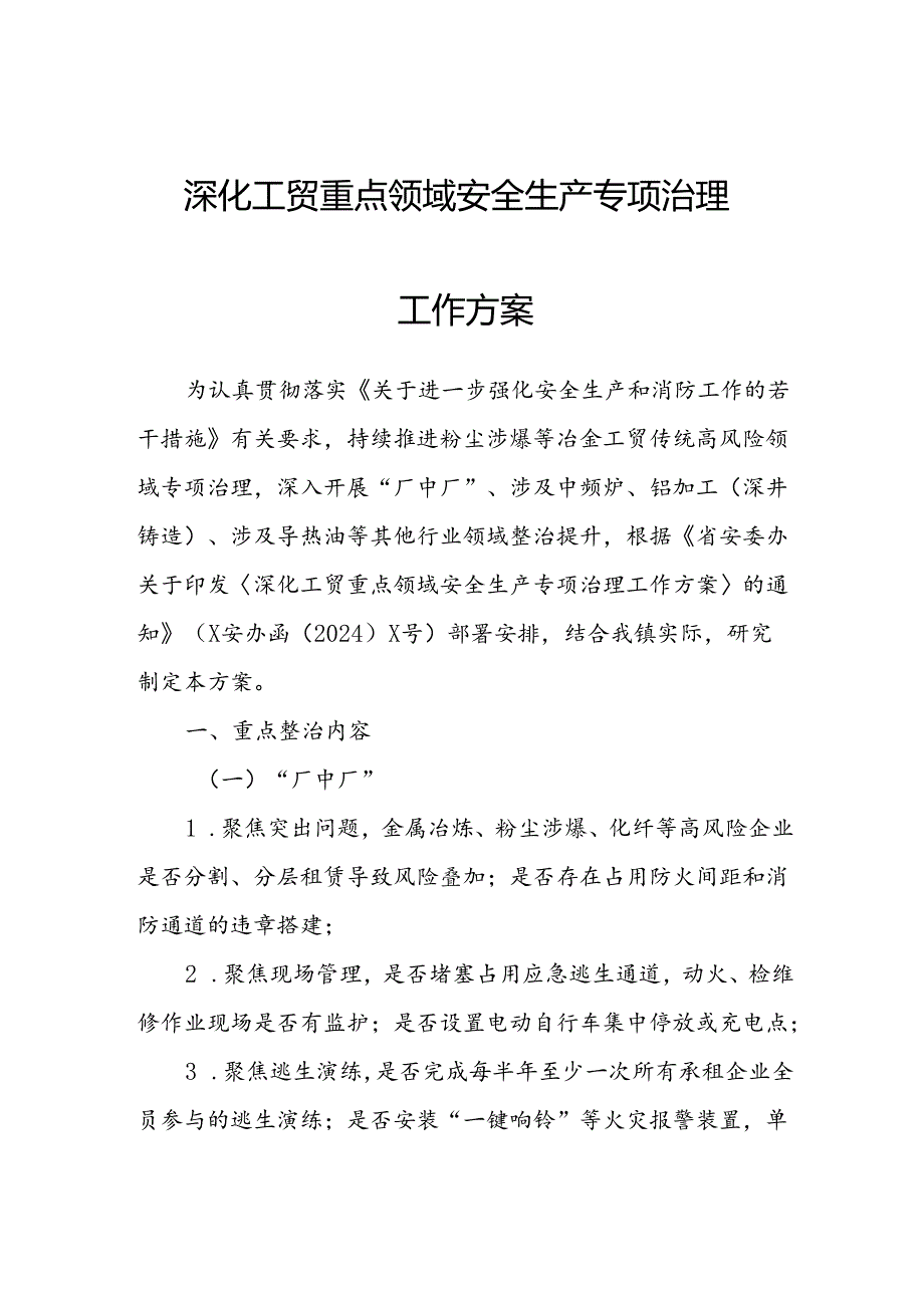 深化工贸重点领域安全生产专项治理工作方案.docx_第1页