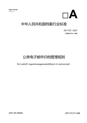 公务电子邮件归档管理规则.docx