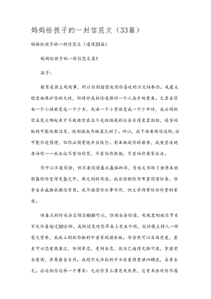 妈妈给孩子的一封信范文（33篇）.docx