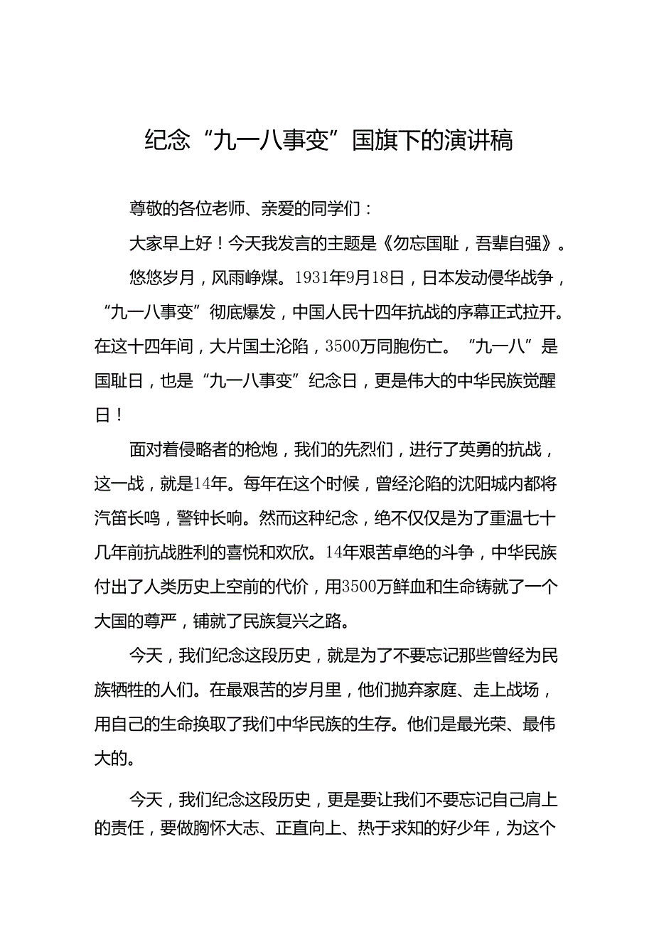 11篇2024年勿忘国耻吾辈自强九一八事变国旗下的讲话.docx_第1页