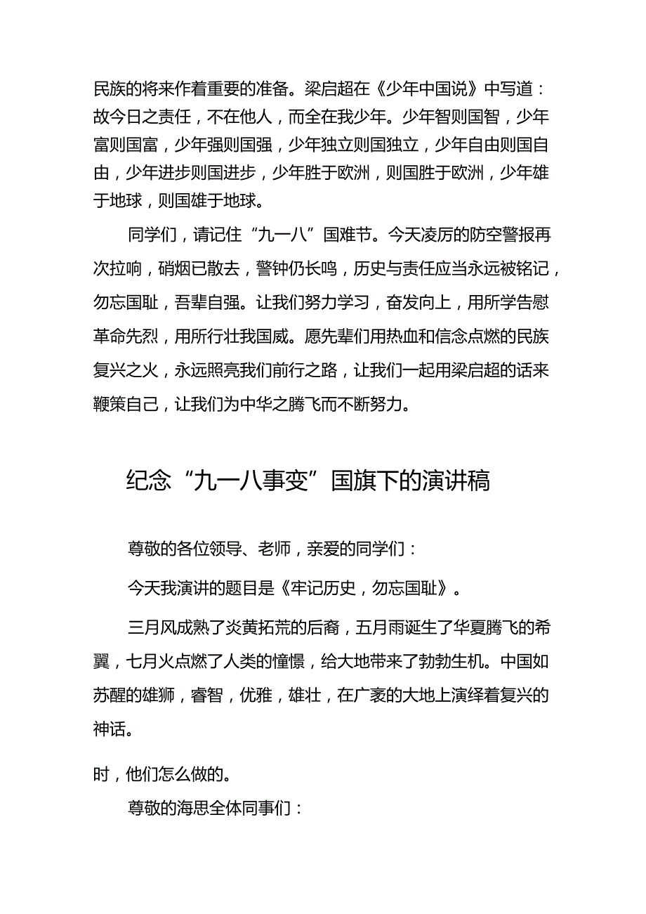 11篇2024年勿忘国耻吾辈自强九一八事变国旗下的讲话.docx_第2页