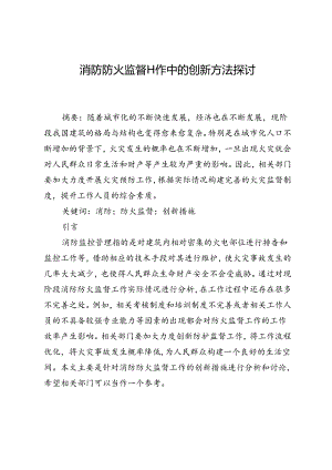 消防防火监督工作中的创新方法探讨.docx