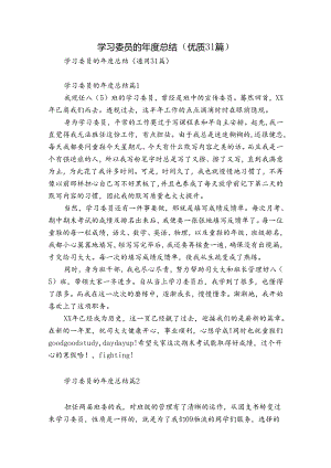 学习委员的年度总结（优质31篇）.docx