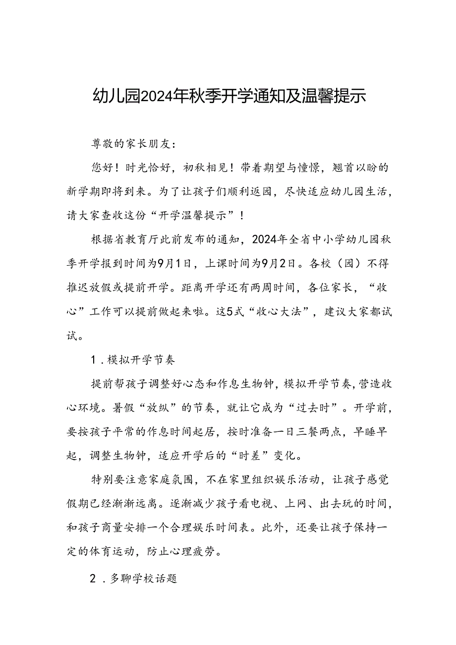 幼儿园2024秋季学习入学须知及温馨提示十六篇.docx_第1页