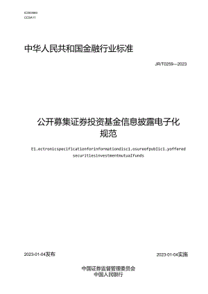 公开募集证券投资基金信息披露电子化规范.docx