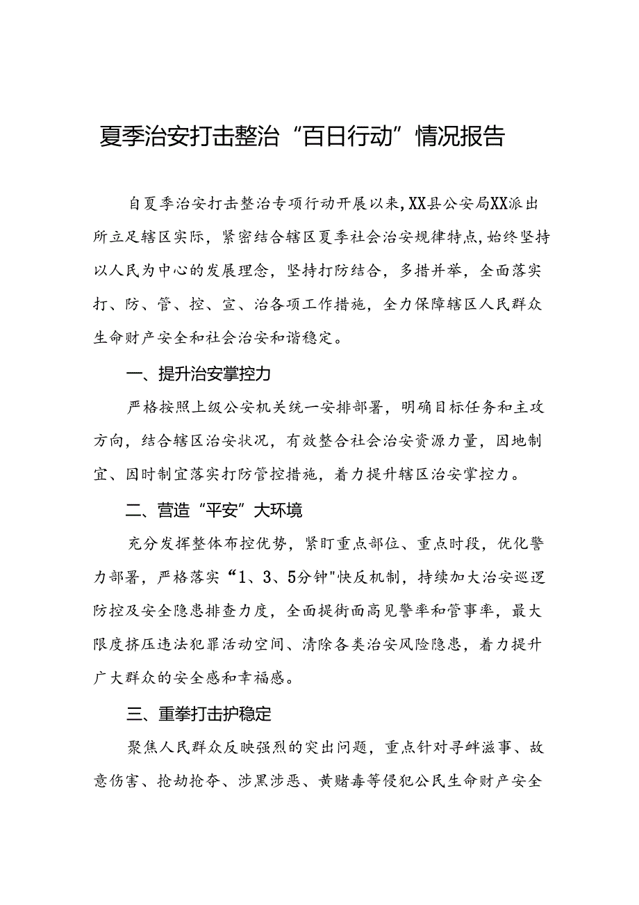 派出所开展2024年夏季治安打击整治行动情况报告十四篇.docx_第1页