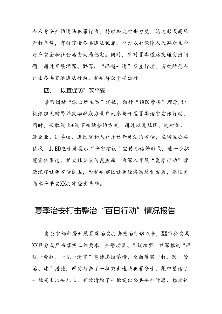 派出所开展2024年夏季治安打击整治行动情况报告十四篇.docx_第2页