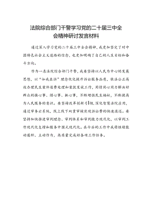 法院综合部门干警学习党的二十届三中全会精神研讨发言材料.docx