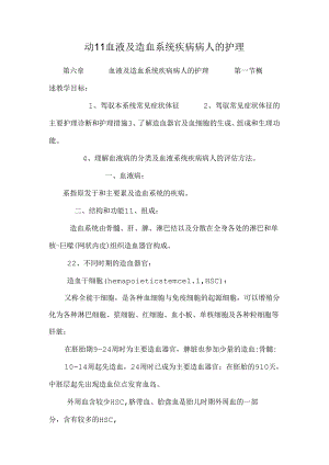 动11血液及造血系统疾病病人的护理.docx