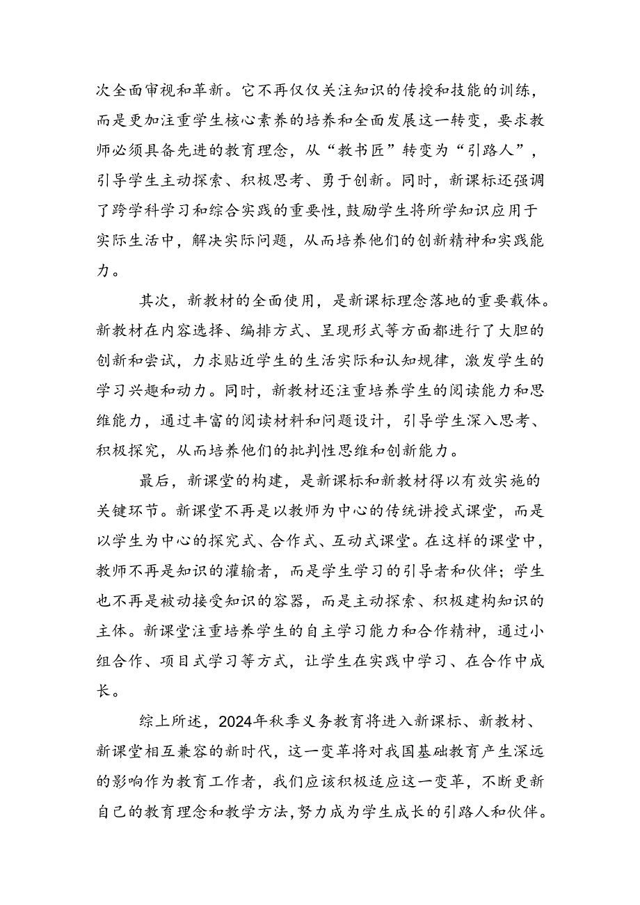 学习《2024年秋季义务教育将进入新课标、新教材、新课程相互兼容的新时代》心得体会.docx_第3页