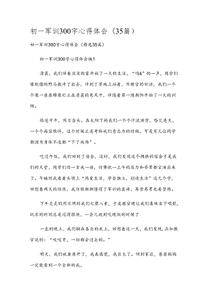 初一军训300字心得体会（35篇）.docx