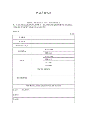 供应商基本情况登记表.docx