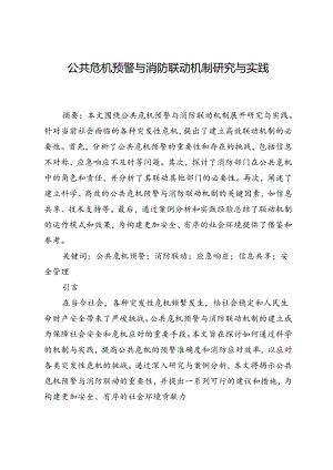 公共危机预警与消防联动机制研究与实践.docx