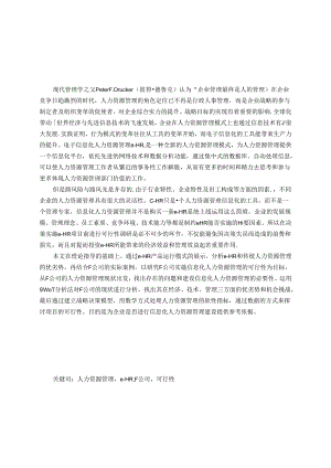 企业实施信息化人力资源管理（e-HR）的可行性研究分析——以F公司为例 工商管理专业.docx