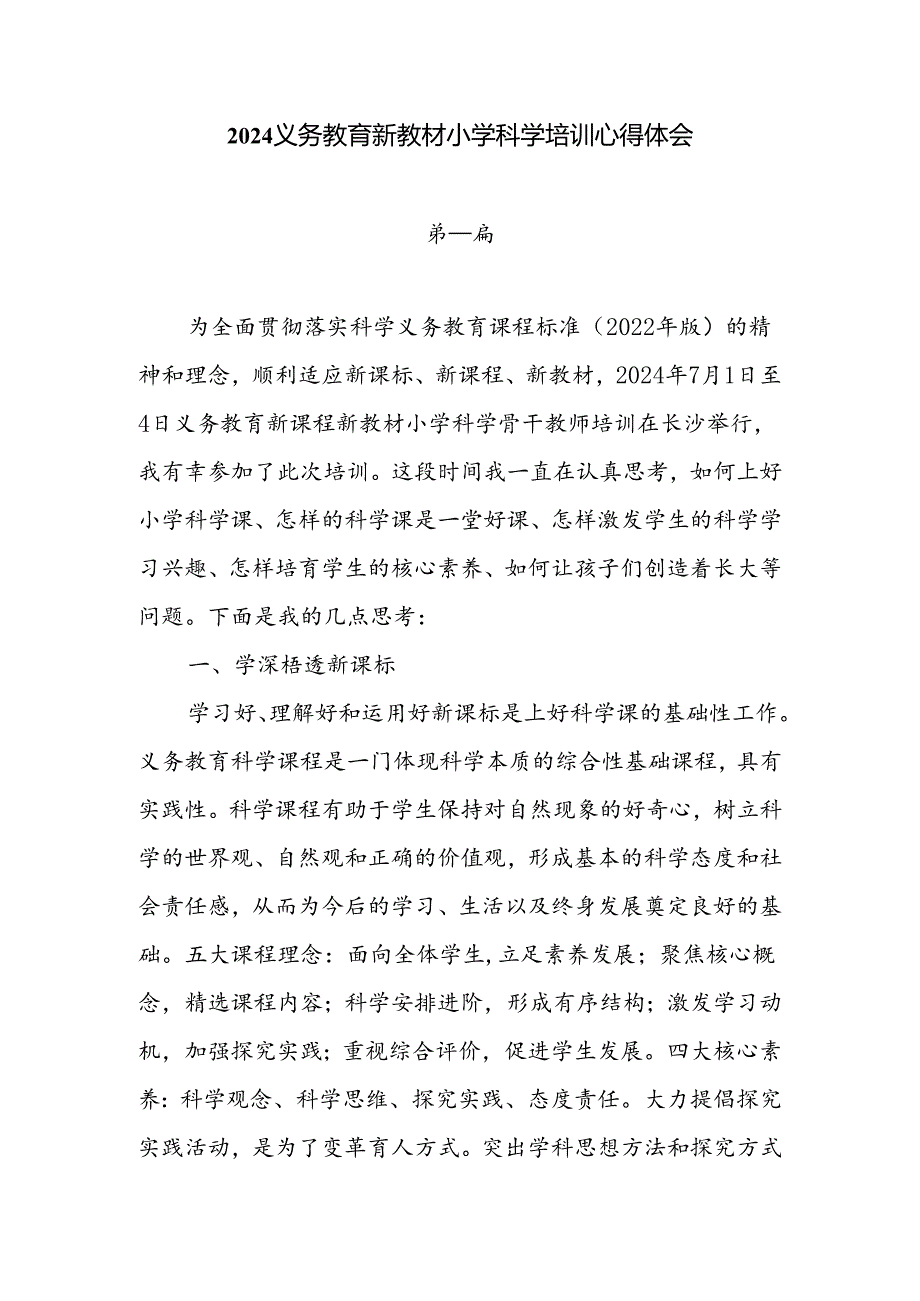 6篇2024义务教育新教材小学科学培训心得体会.docx_第1页