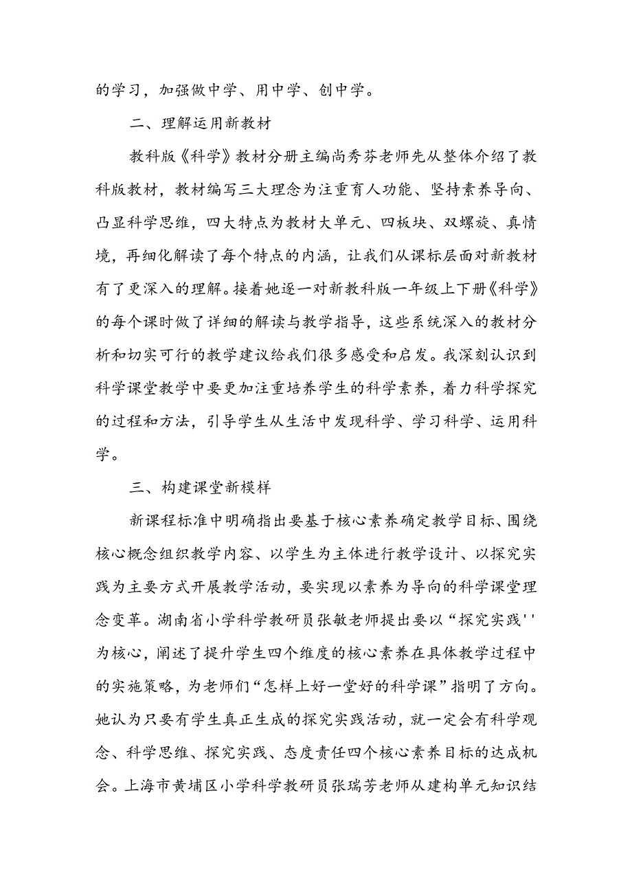 6篇2024义务教育新教材小学科学培训心得体会.docx_第2页