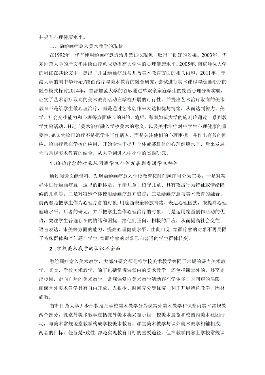 融绘画疗愈入美术教学的初探 论文.docx_第2页