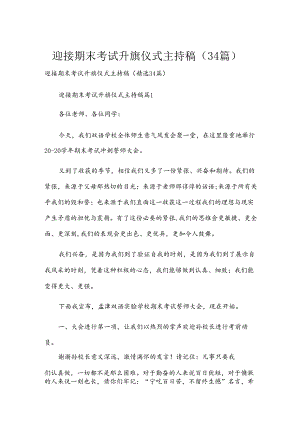 迎接期末考试升旗仪式主持稿（34篇）.docx